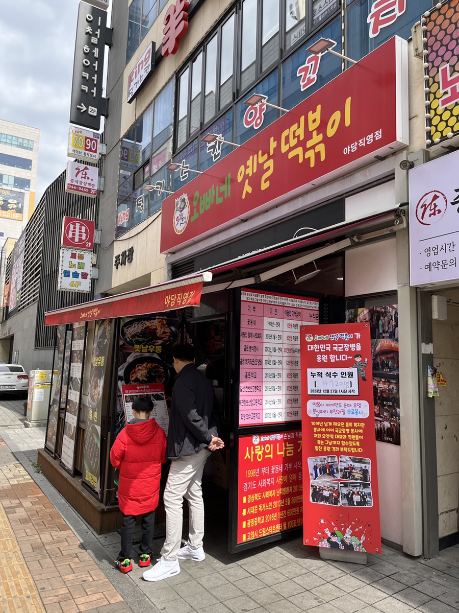오빠네옛날떡볶이(야당점) 이미지