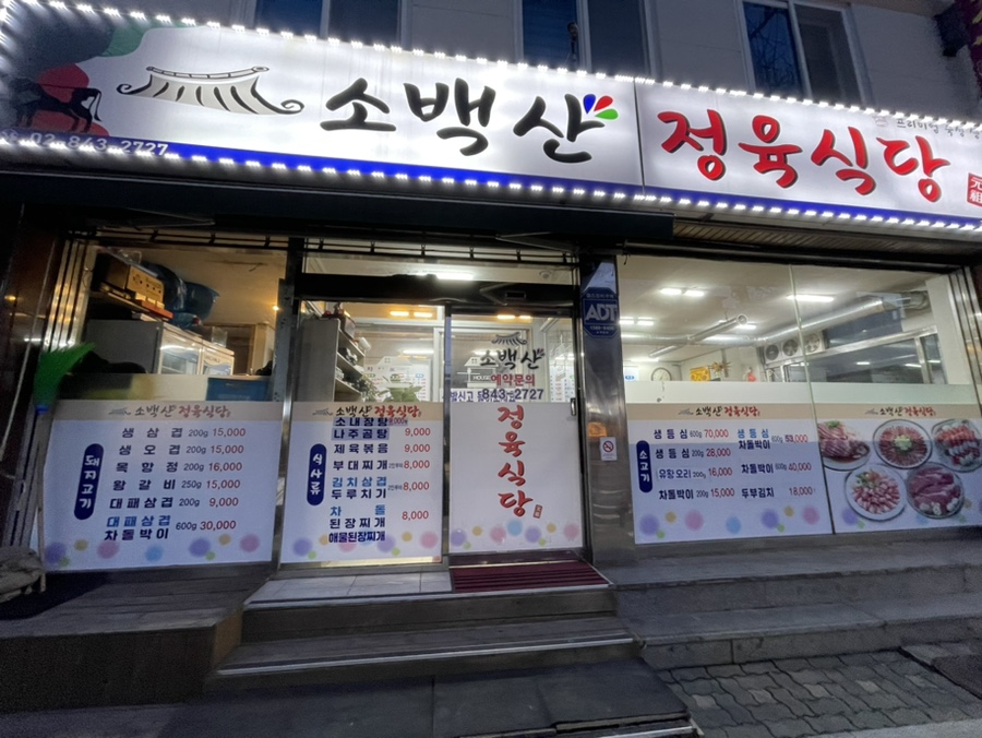 소백산정육식당 이미지