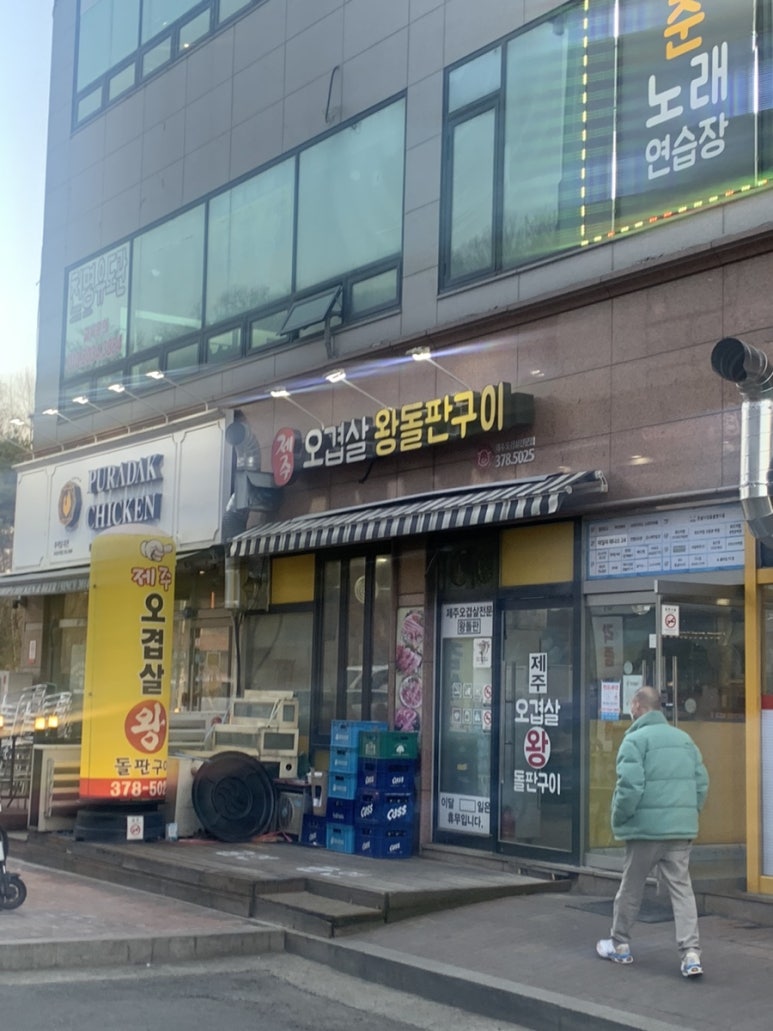 제주오겹살왕돌판구이 이미지