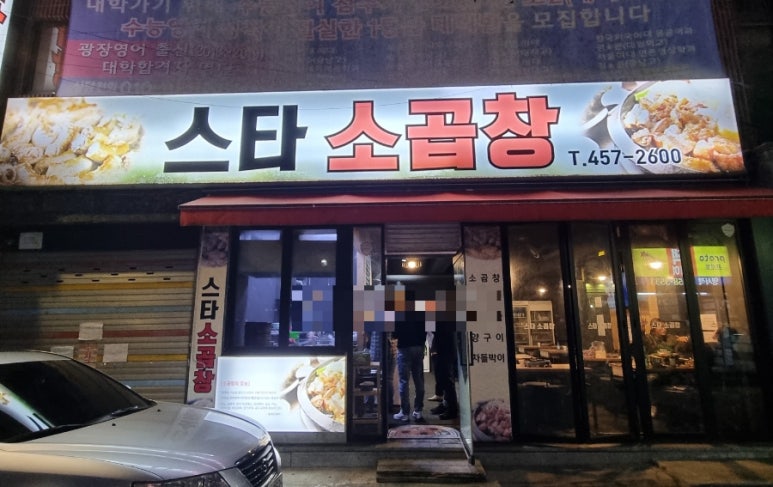 스타소곱창 이미지