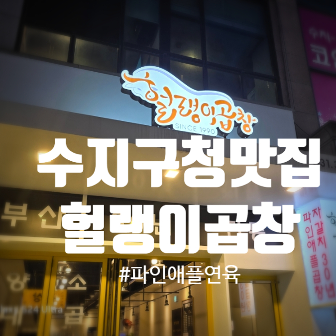 헐랭이곱창 이미지