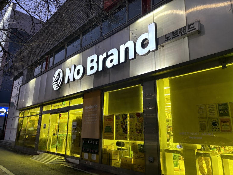 노브랜드 구리인창점 이미지