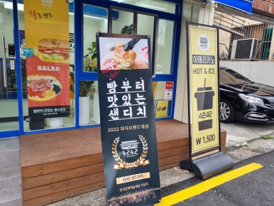 4242샌드위치 인제대점 이미지