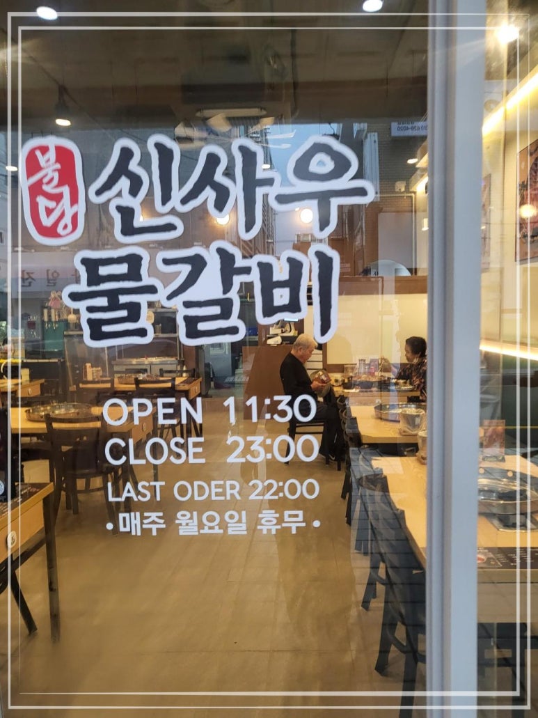 신사우물갈비 이미지