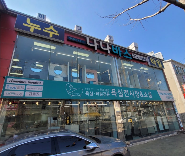 나나바스욕실리모델링 이미지