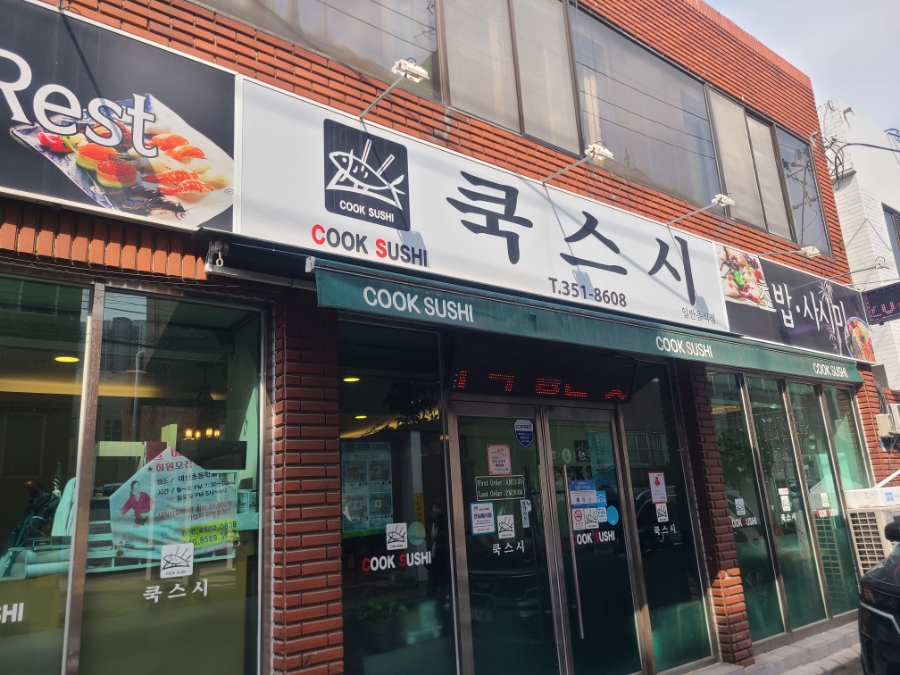 쿡스시 이미지