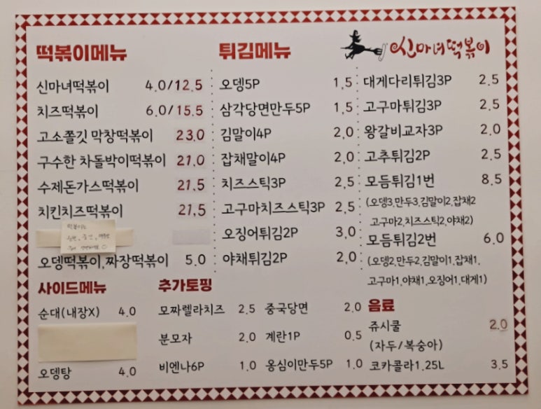 신마녀떡볶이 이미지