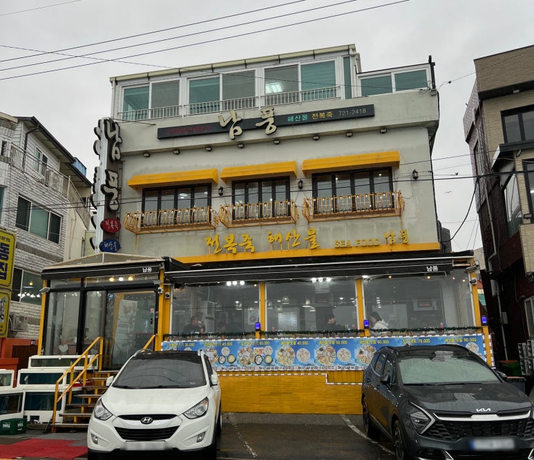 남풍횟집 이미지