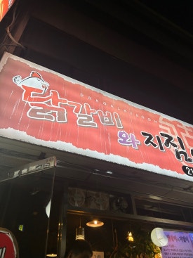 닭갈비와지짐이 이미지