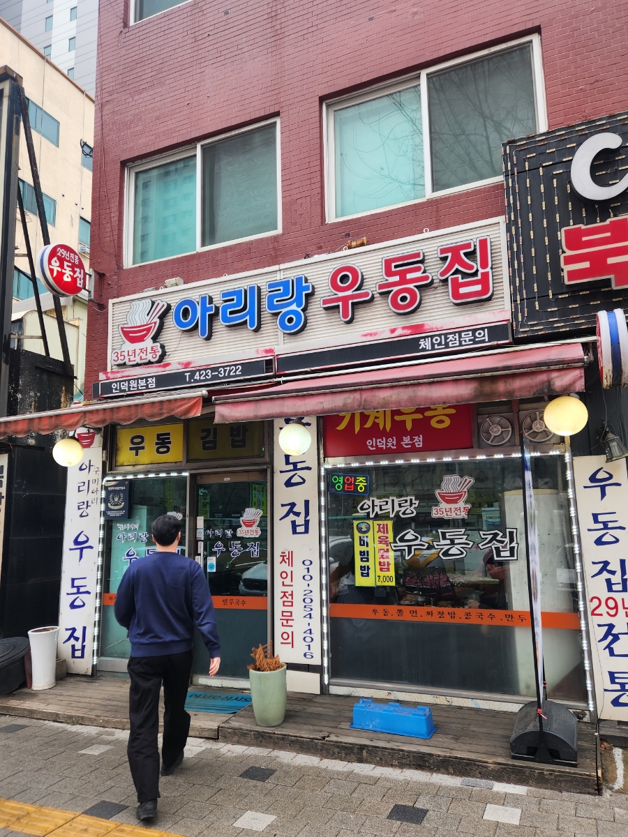 아리랑우동집 이미지
