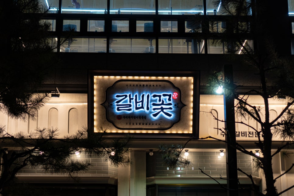 갈비꽃광교 이미지