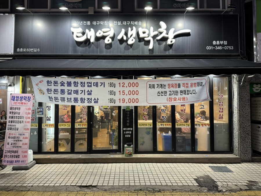 태영생막창충훈부점 이미지