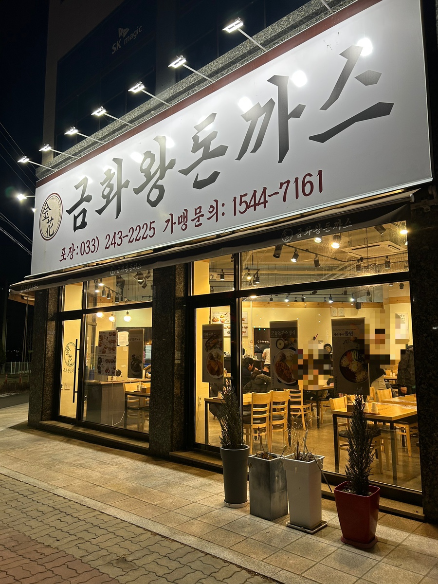 금화왕돈까스춘천 이미지