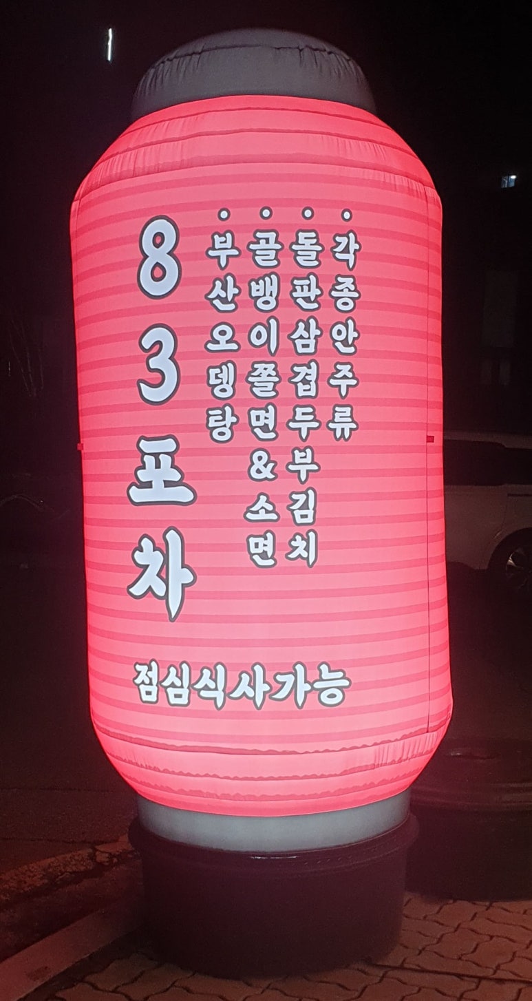 팔삼포차 이미지