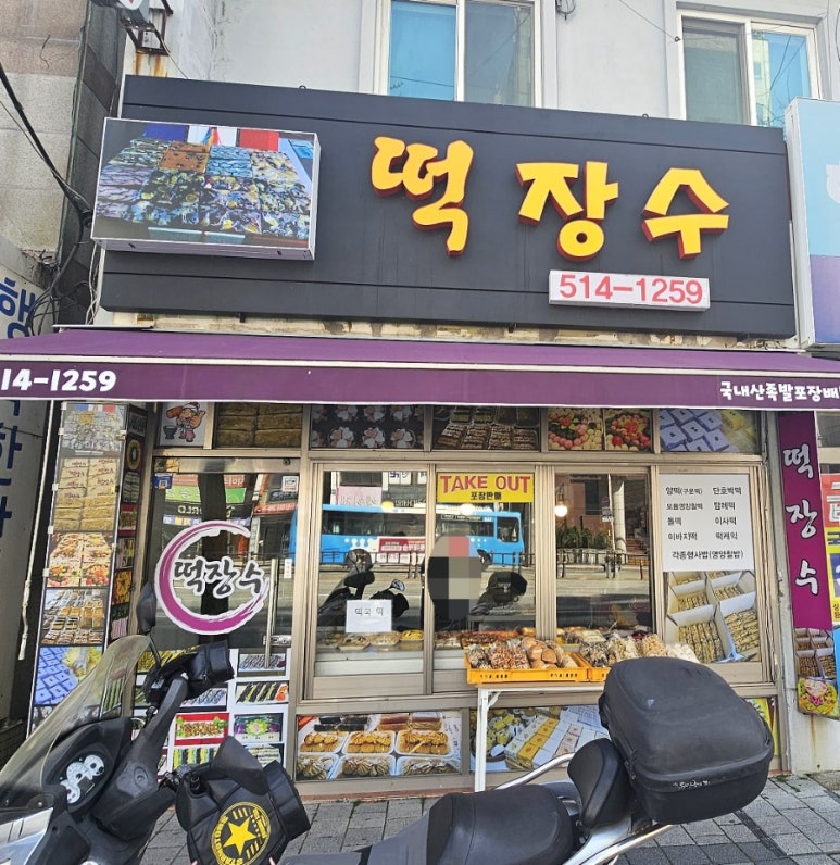 장수떡집 이미지