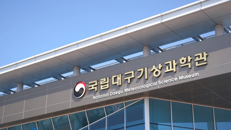 대구지방기상청(국립대구기상과학관) 이미지