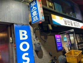 남산골생고기 이미지