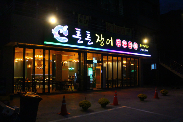 힘이난다장어 이미지