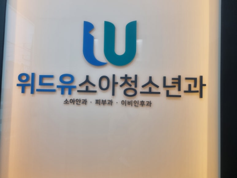 유소아청소년과의원 이미지