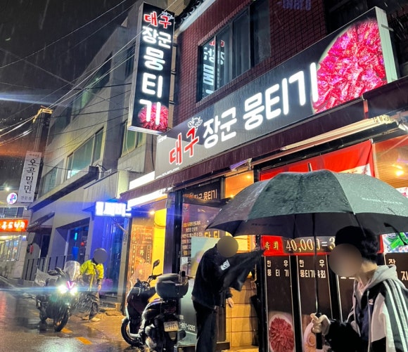 대구장군뭉티기 이미지