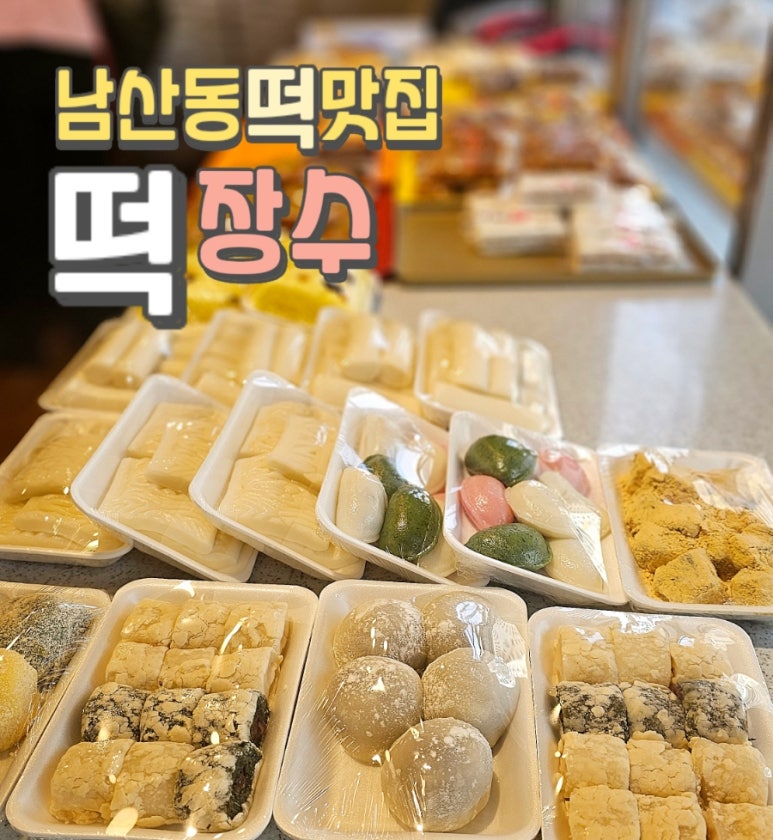 장수떡집 이미지
