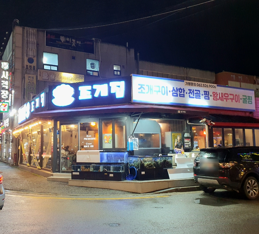 읍내 조개집 이미지