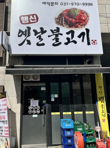 행신옛날불고기 이미지