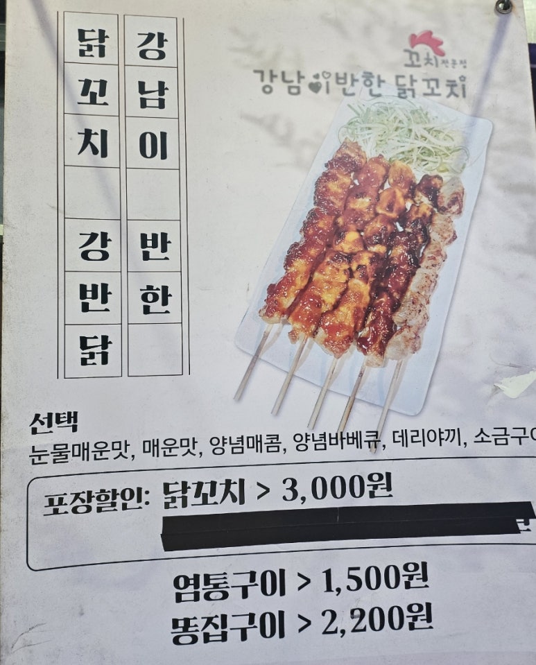 강남이반한닭꼬치 이미지