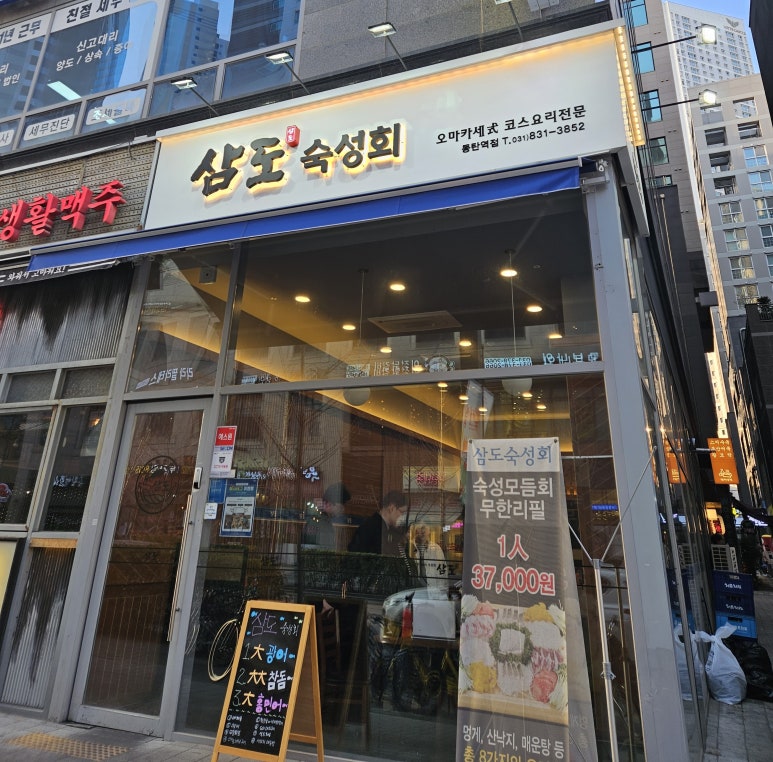 삼도숙성회동탄 이미지