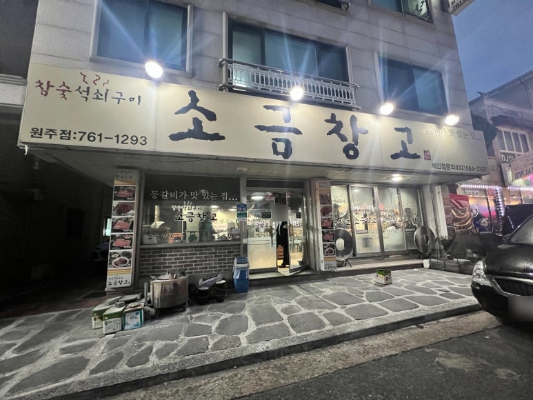 소금창고원주점 이미지