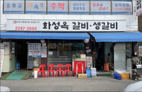 화성옥갈비 이미지