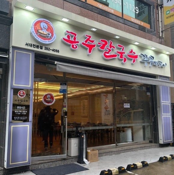 공주칼국수쭈꾸미구이서대전점 이미지