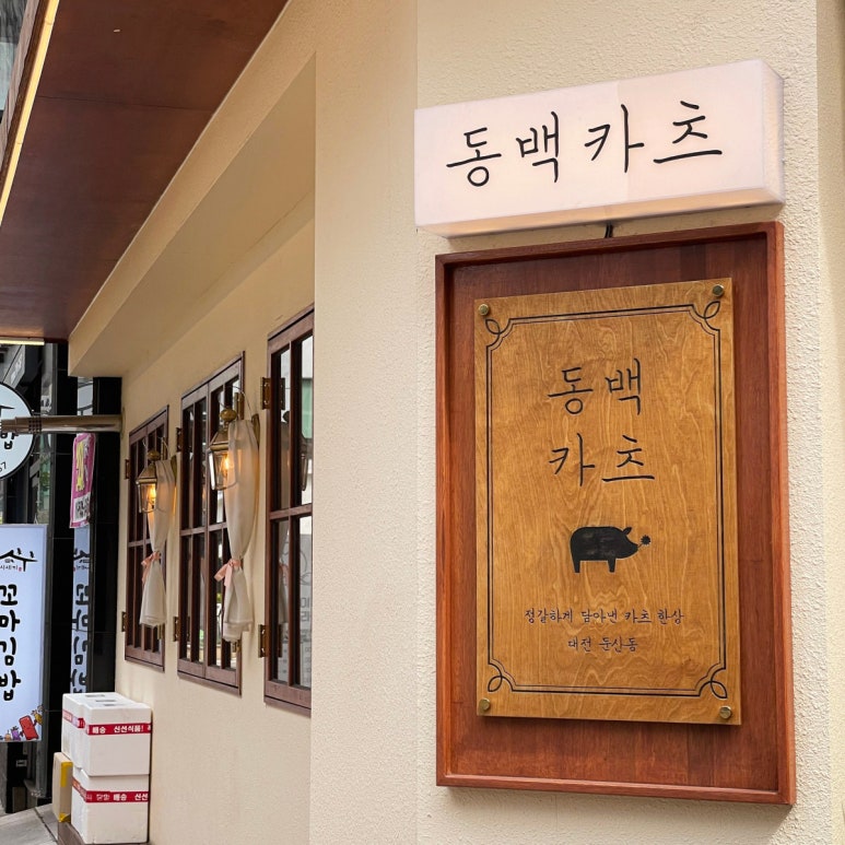 동백카츠 이미지