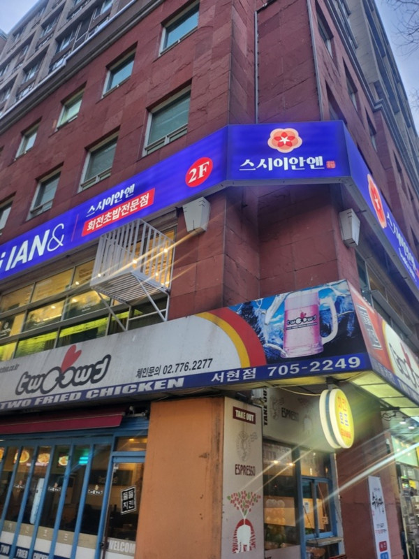 스시이안앤 이미지