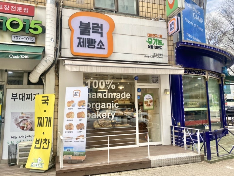 블럭제빵소분당 이미지
