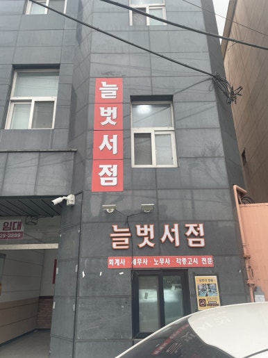 늘벗서점 이미지