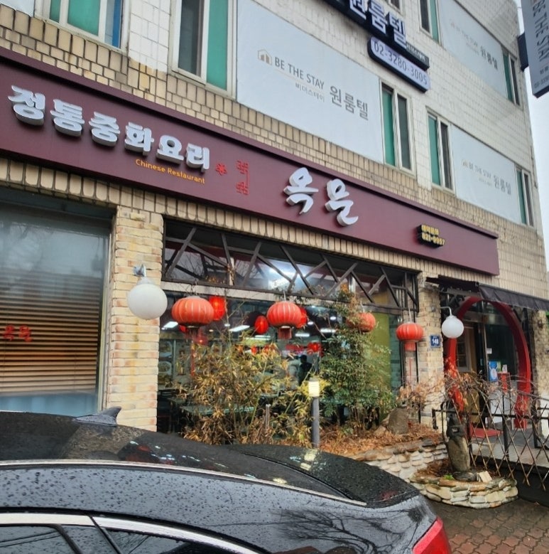 옥문중화요리 이미지