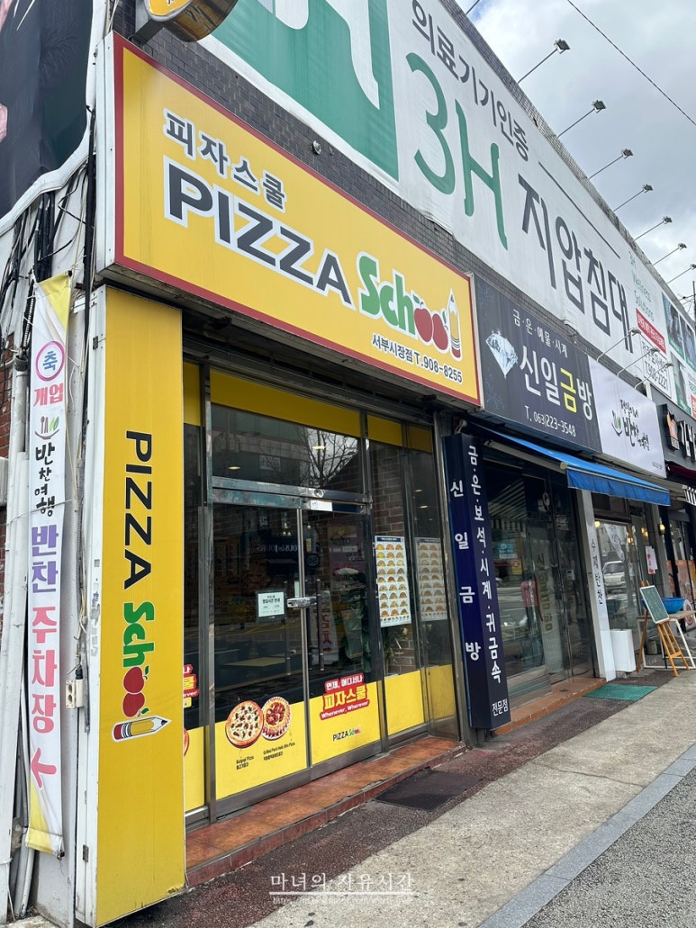 피자스쿨서부 이미지