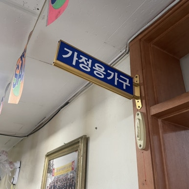 동일재활용센터 이미지