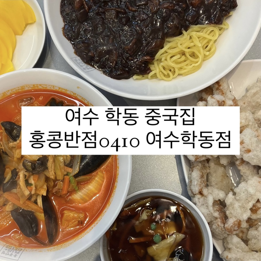홍콩반점0410여수 이미지