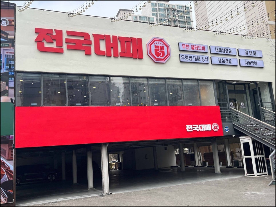 전국 대패 월성점 이미지