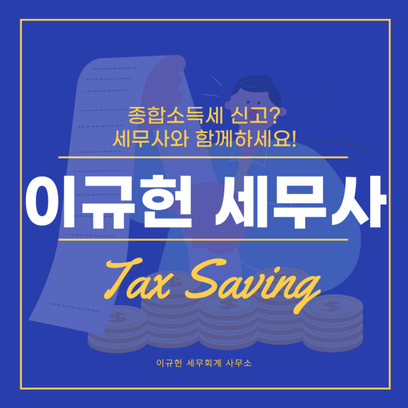 이규헌세무회계사무소 이미지