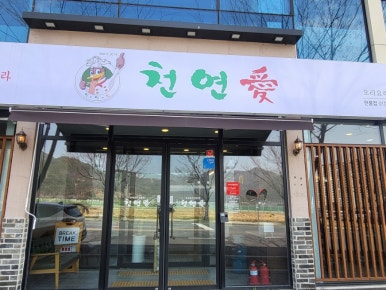천연애현풍점 이미지