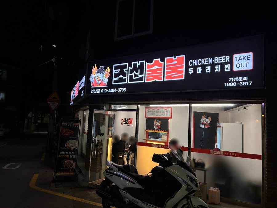 조선숯불치킨 이미지