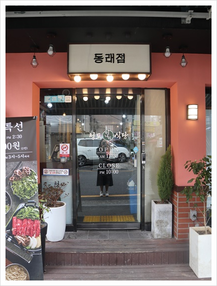 청도미나리식당 동래점 이미지