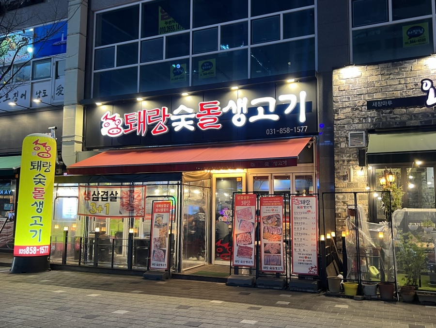 퇘랑숯돌생고기 이미지