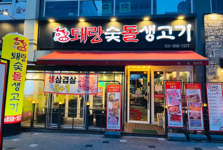 퇘랑숯돌생고기 이미지