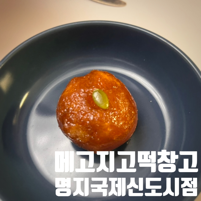 메고지고떡창고명지국제 이미지