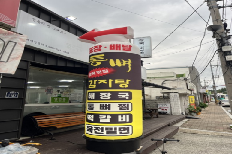 통뼈 감자탕 이미지
