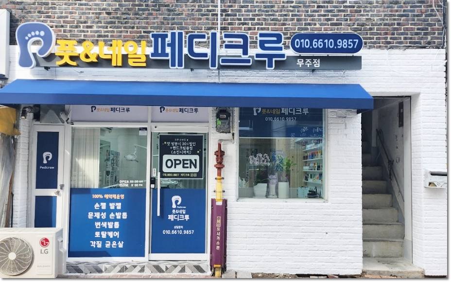 풋&네일페디크루무주점 이미지